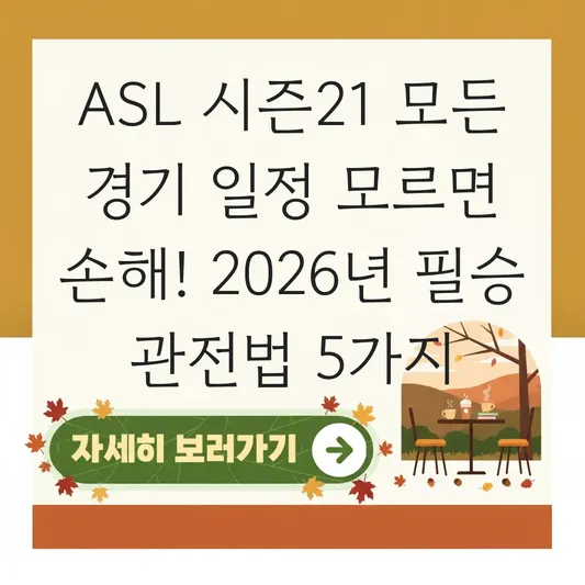 ASL 시즌21 모든 경기 일정