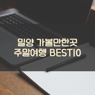 밀양 가볼만한곳 주말여행 BEST10 썸네일