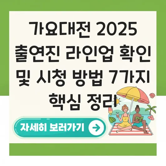 가요대전 2025 출연진 라인업 확인 및 시청 방법 대표 이미지