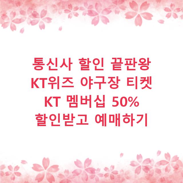 통신사 할인 끝판왕 KT위즈 야구장 티켓 KT 멤버십 50% 할인받고 예매하기
