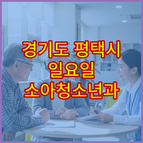 경기도 평택시 일요일 소아청소년과 진료 아이 발열·기침 치료 가능