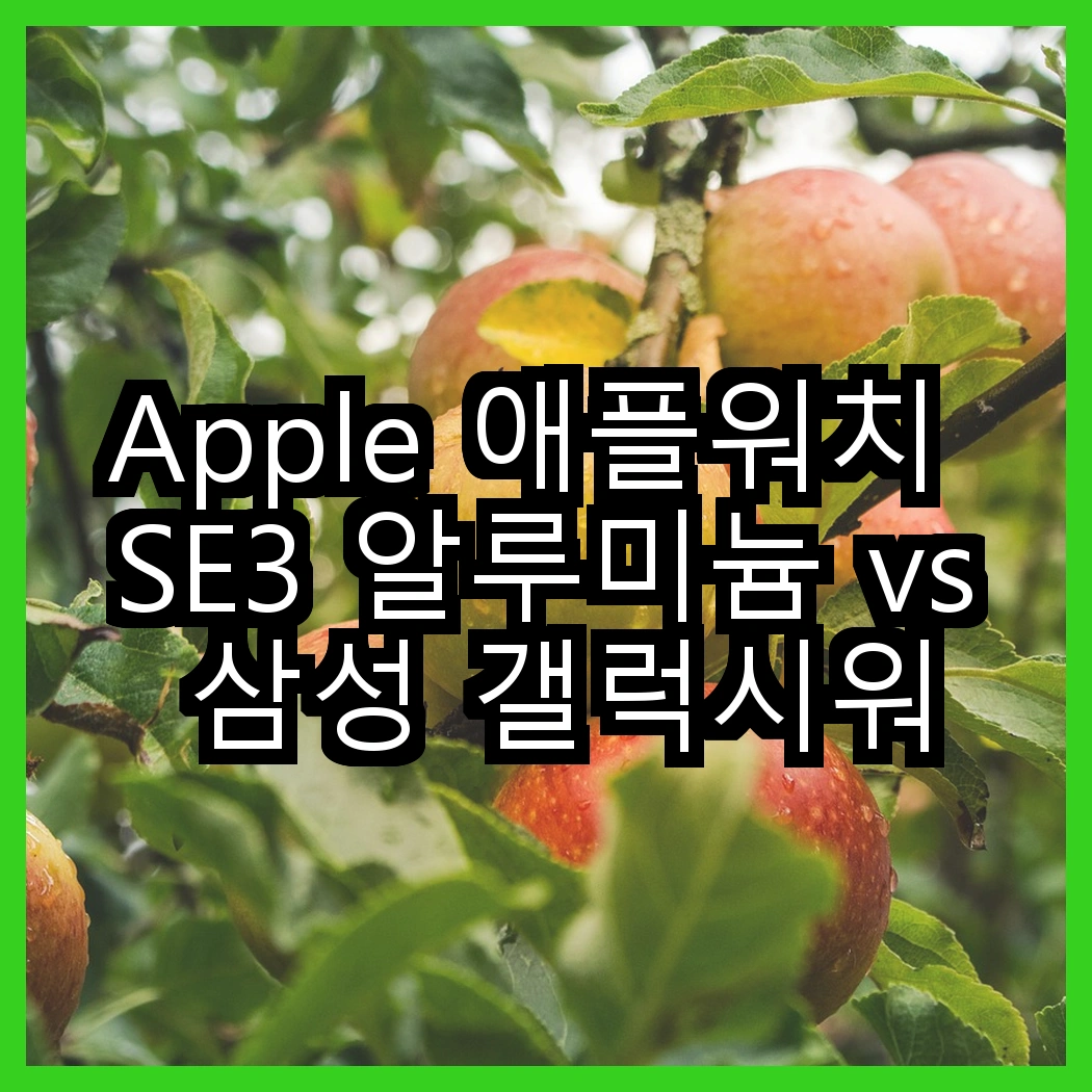 Apple 애플워치 SE3 알루미늄 vs 삼성 갤럭시워치7, 어떤 선택이 더 매력적일까? 썸네일