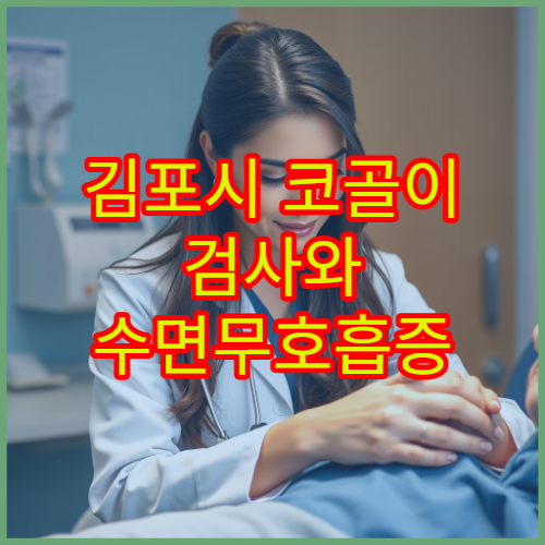 김포시 코골이 검사와 수면무호흡증 비수술 치료 전문 이비인후과 병원