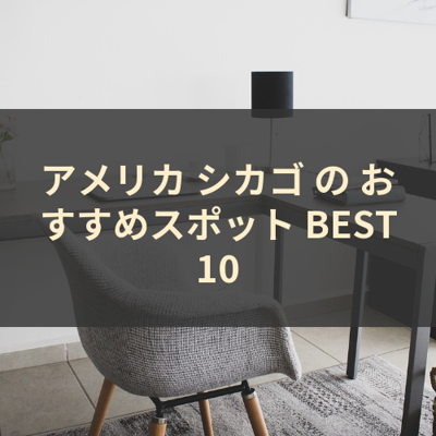 アメリカ シカゴ の おすすめスポット BEST10 サムネイル