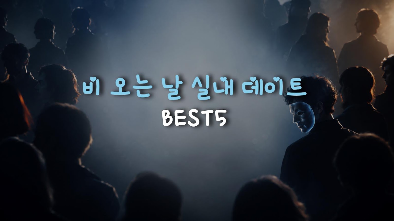비 오는 날 실내 데이트 BEST5
