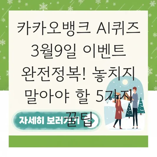 카카오뱅크 AI퀴즈 3월9일 이벤트