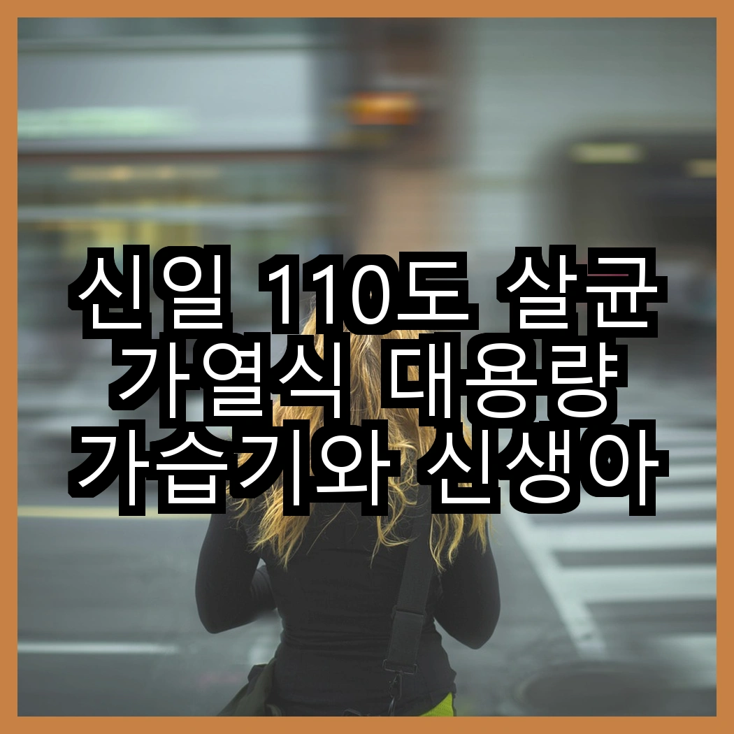 신일 110도 살균 가열식 대용량 가습기와 신생아 물멍 가습기, 어떤 선택이 더 효과적일까? 썸네일