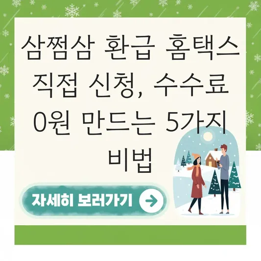 삼쩜삼 환급 홈택스 직접 신청