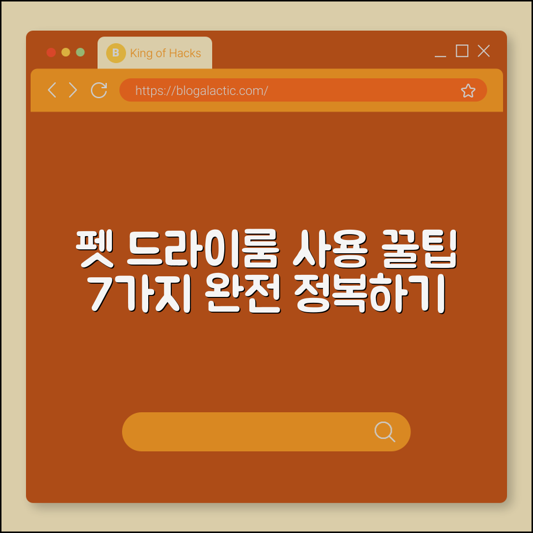펫 드라이룸 사용 꿀팁 7가지