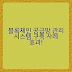 블록체인 기반 공급망 관리 시스템 구축 사례
