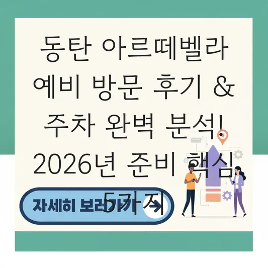 동탄 아르떼벨라 실제 방문 후기 주차