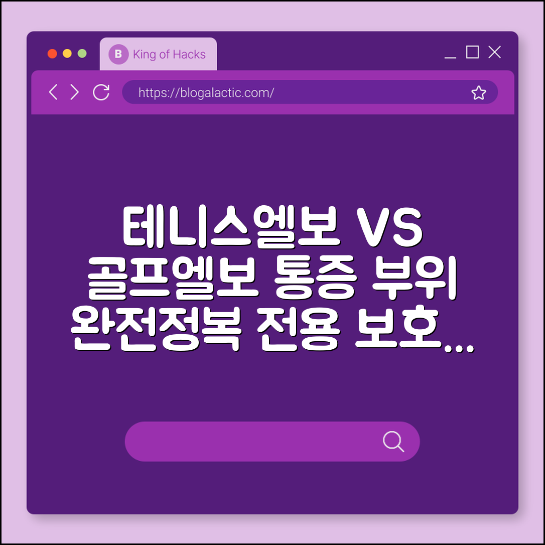 테니스 엘보 vs 골프 엘보 통증 부위 구별 및 전용 보호대 추천 (팔꿈치외측통증, 스트레칭방법, 소염제복용)