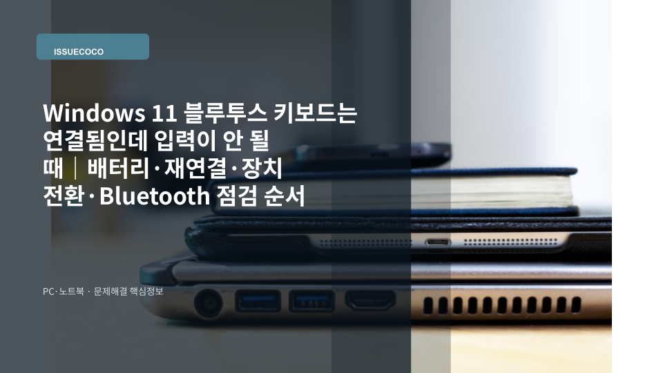 Windows 11 PC에 블루투스 키보드가 연결됨으로 표시되지만 키 입력이 되지 않는 상황