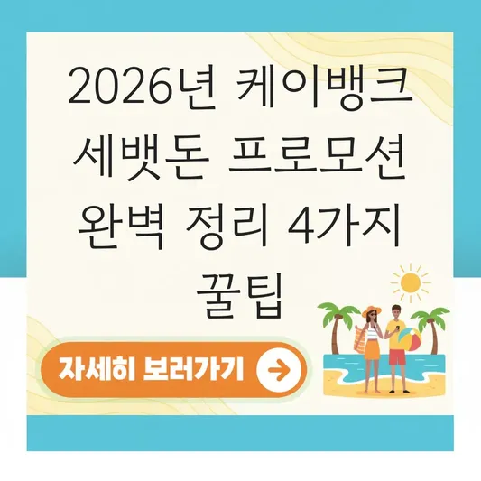 케이뱅크 세뱃돈 프로모션 참여 방법 및 이벤트 혜택 총정리 대표 이미지