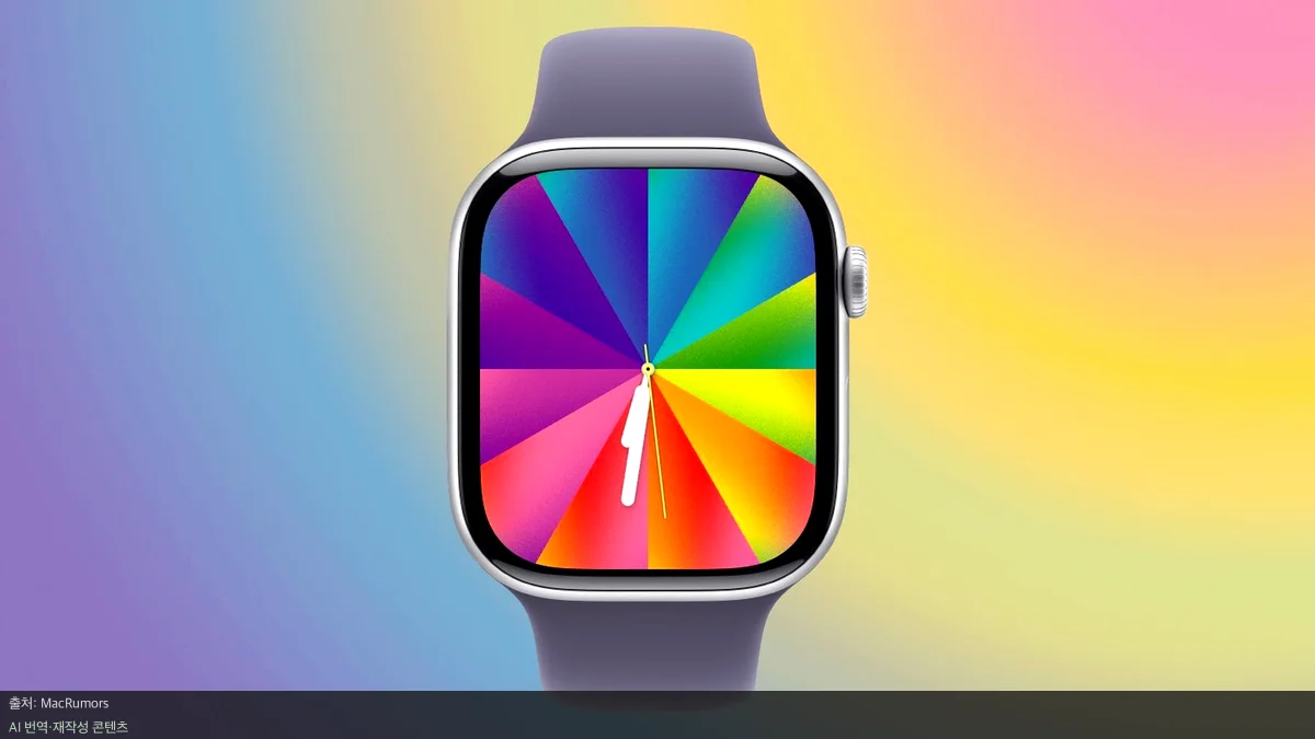 애플 워치 페이스 - 색채의 향연, watchOS 26.5 루미넌스 워치 페이스 미리보기