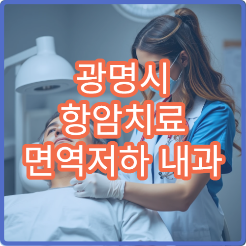 광명시 항암치료 면역저하 내과 G-CSF 백혈구증가제 처방 클리닉
