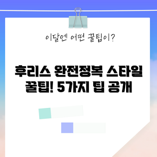 후리스집업, 패션 초보, 겨울 스타일링, 후리스 스타일, 캐주얼 룩