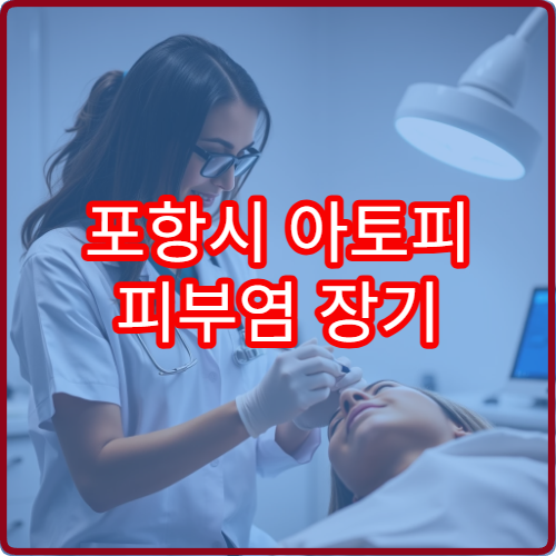 포항시 아토피 피부염 장기 관리 소아·성인 피부과 전문 병원