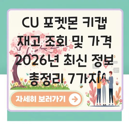CU 포켓몬 키캡 재고 조회 및 가격 2026년 최신 정보 총정리 7가지