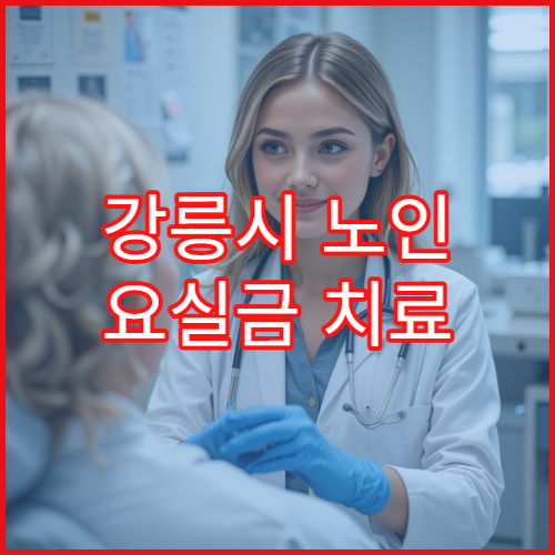 강릉시 노인 요실금 치료 전문 비뇨기과 주사요법 6회차 개선 후기