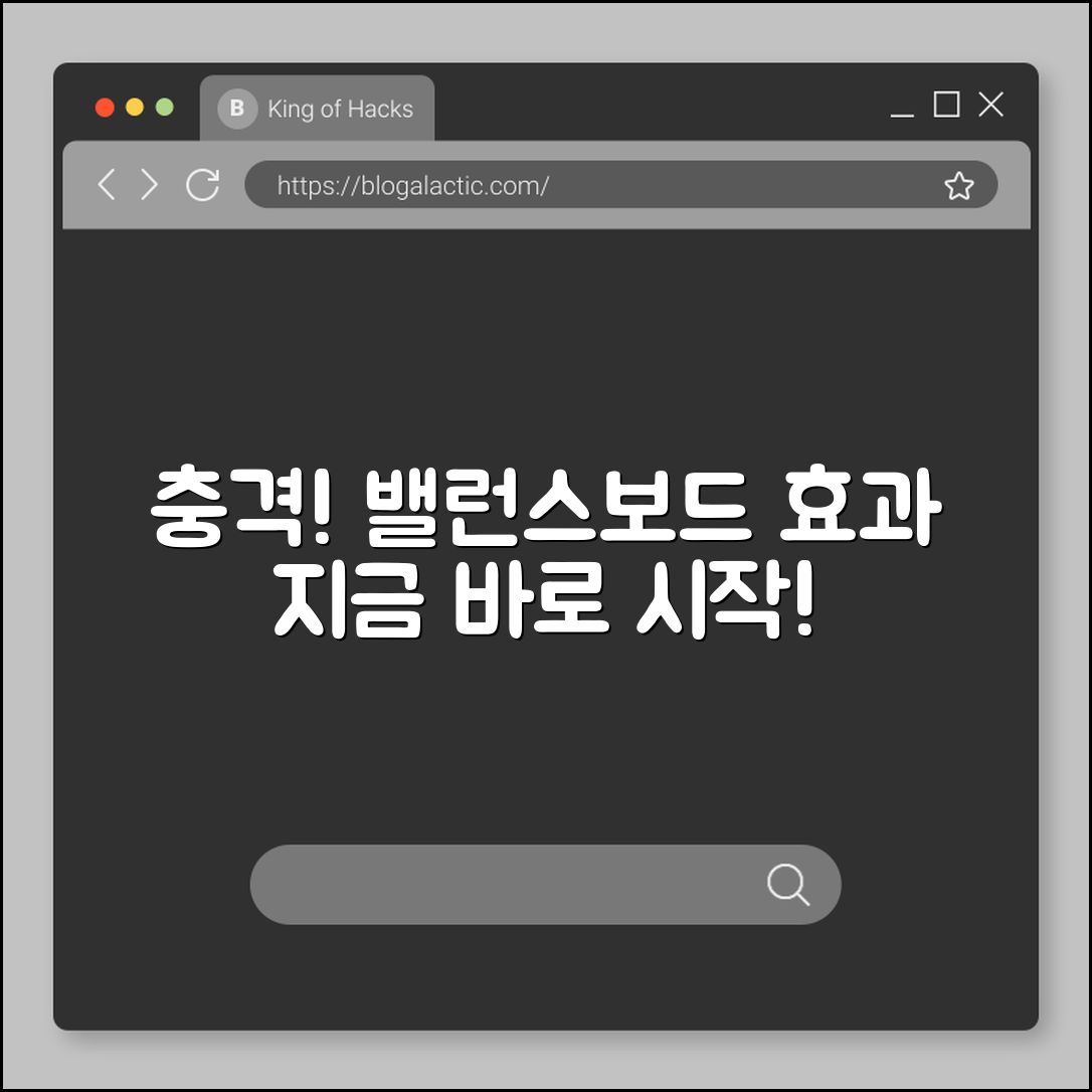 충격적인 밸런스보드 효과, 지금 시작하자!