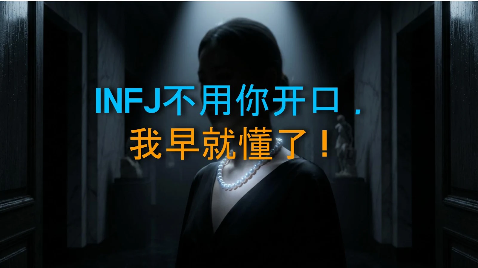 INFJ不用你开口，我早就懂了！