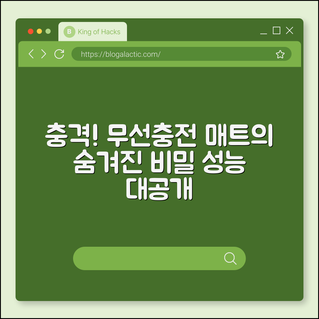 충격적인 성능! 무선 충전 매트의 비밀