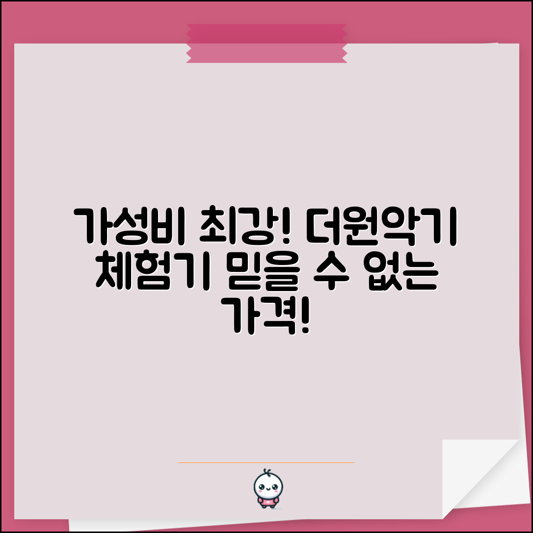 “더원악기 내돈내산, 이 가성비가 정말 믿기지 않아요!”