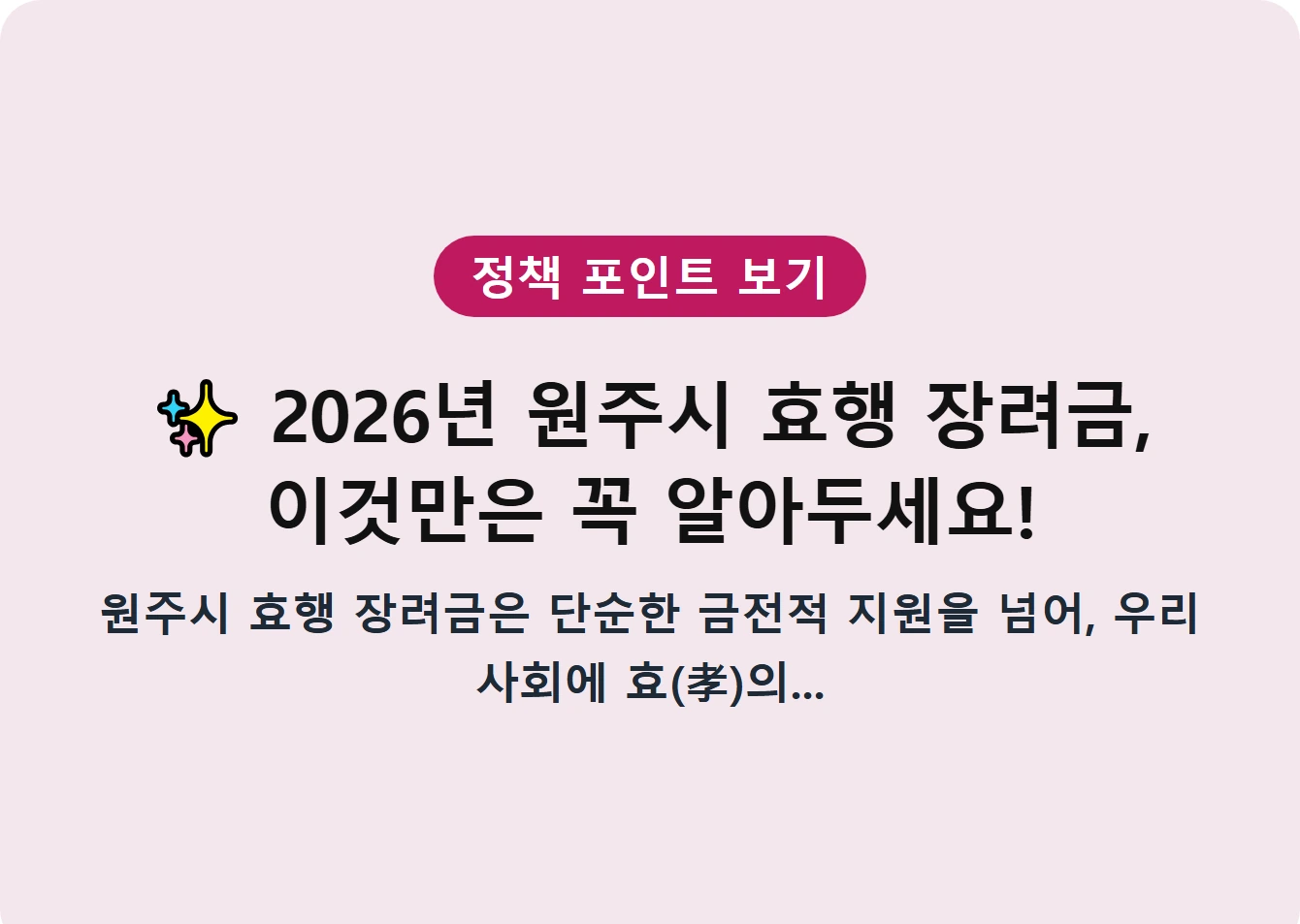 2026년 원주시 효행 장려금, 이것만은 꼭 알아두세요!