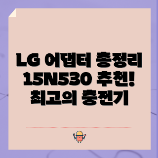 엘지노트북충전기 정보, LG 정품 어댑터, 어떻게 충전기를 선택하나, 90W 어댑터 특징, 왜 LG 충전기가 필요한가