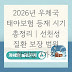 2026년 우체국 태아보험 등재 시기 총정리 | 선천성 질환 보장 범위 확인법 7가지