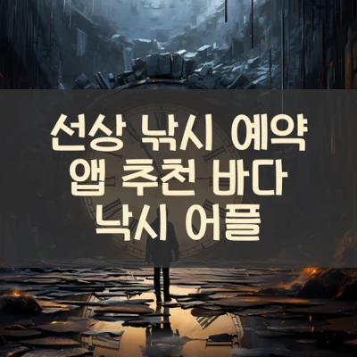 선상 낚시 예약 썸네일