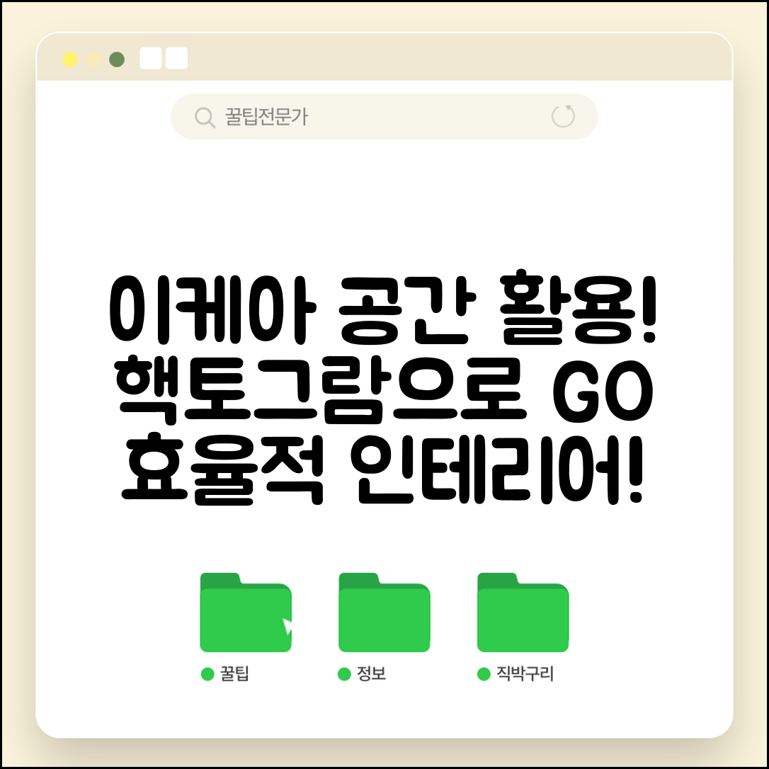 이케아핵토그람으로 공간 활용, 가능할까요?