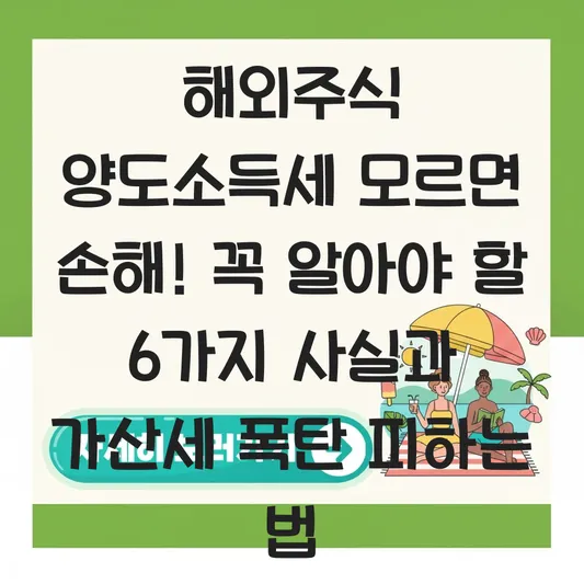 해외주식 양도소득세 신고 안 하면 발생하는 가산세 종류 및 불이익 안내 대표 이미지