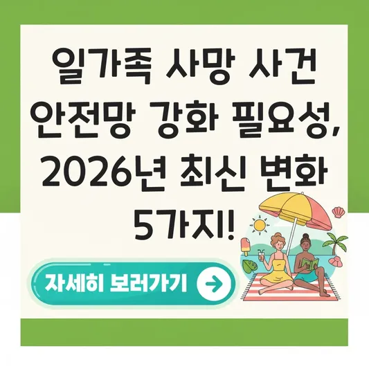 일가족 사망 사건 안전망 강화 필요성