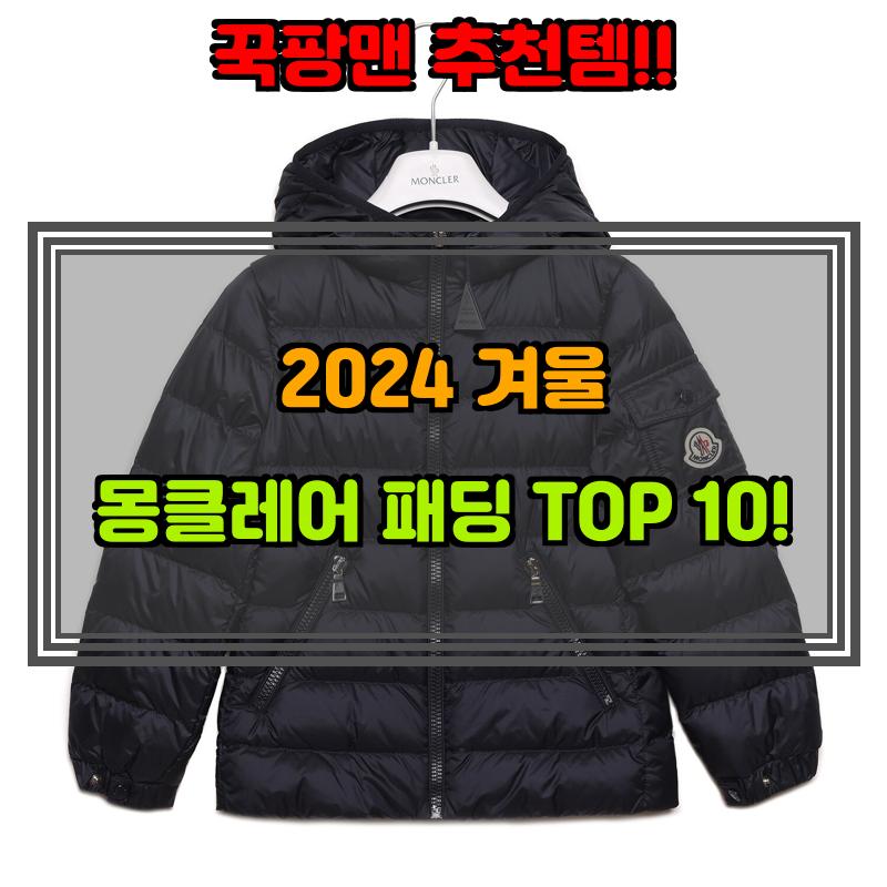 12월 19일, N쇼핑 검색 TOP 5, 몽클레어패딩 베스트 5