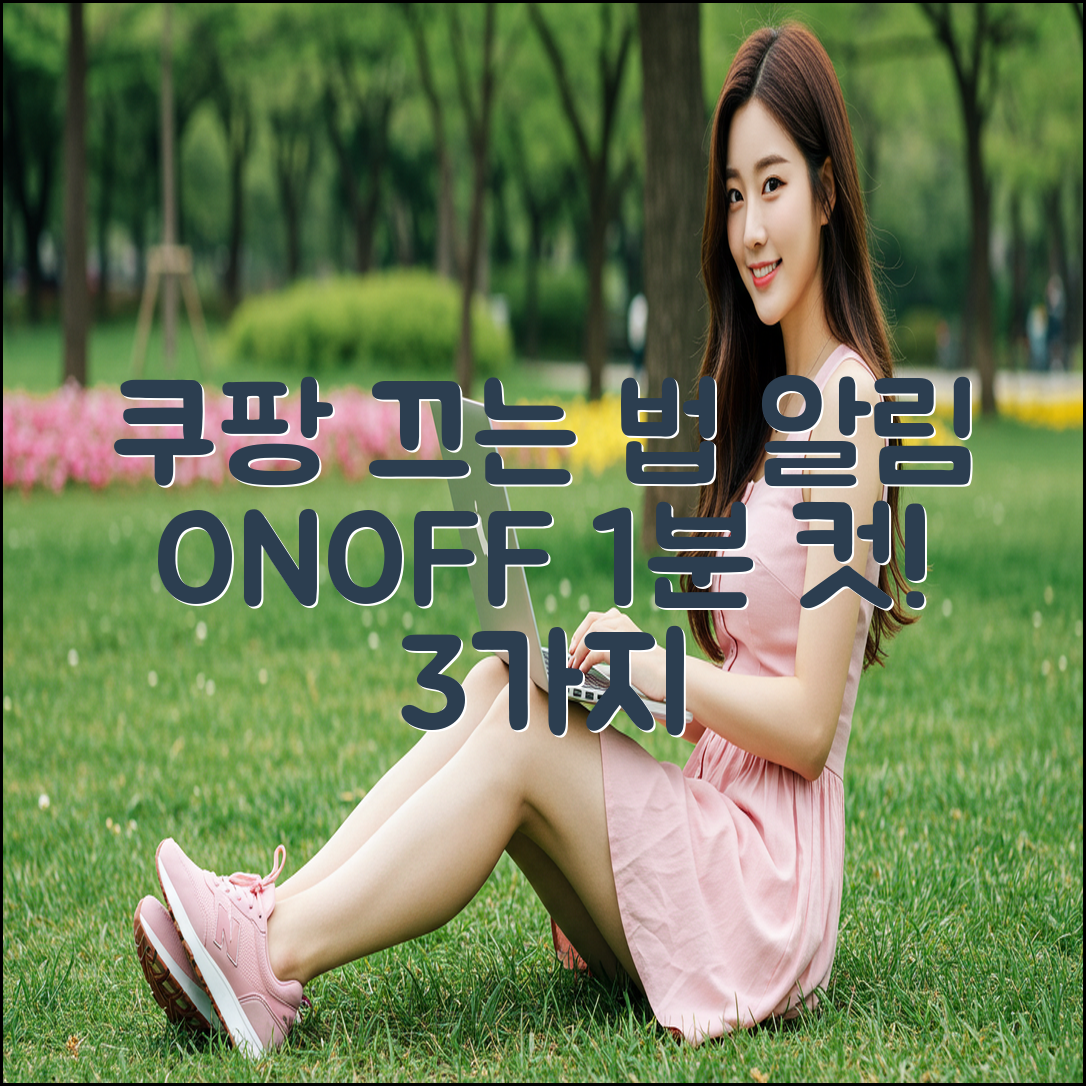 쿠팡 푸시 알림 끄는 3가지 방법: 1분 완성!