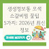 생생정보통 오색 소갈비찜 꿀팁 5가지: 2026년 최신 정보