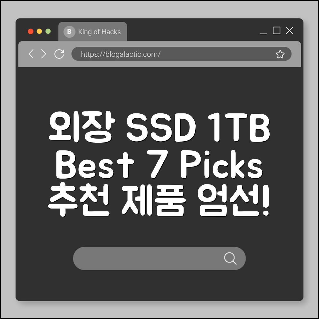 외장 SSD 1TB 추천 제품 7가지