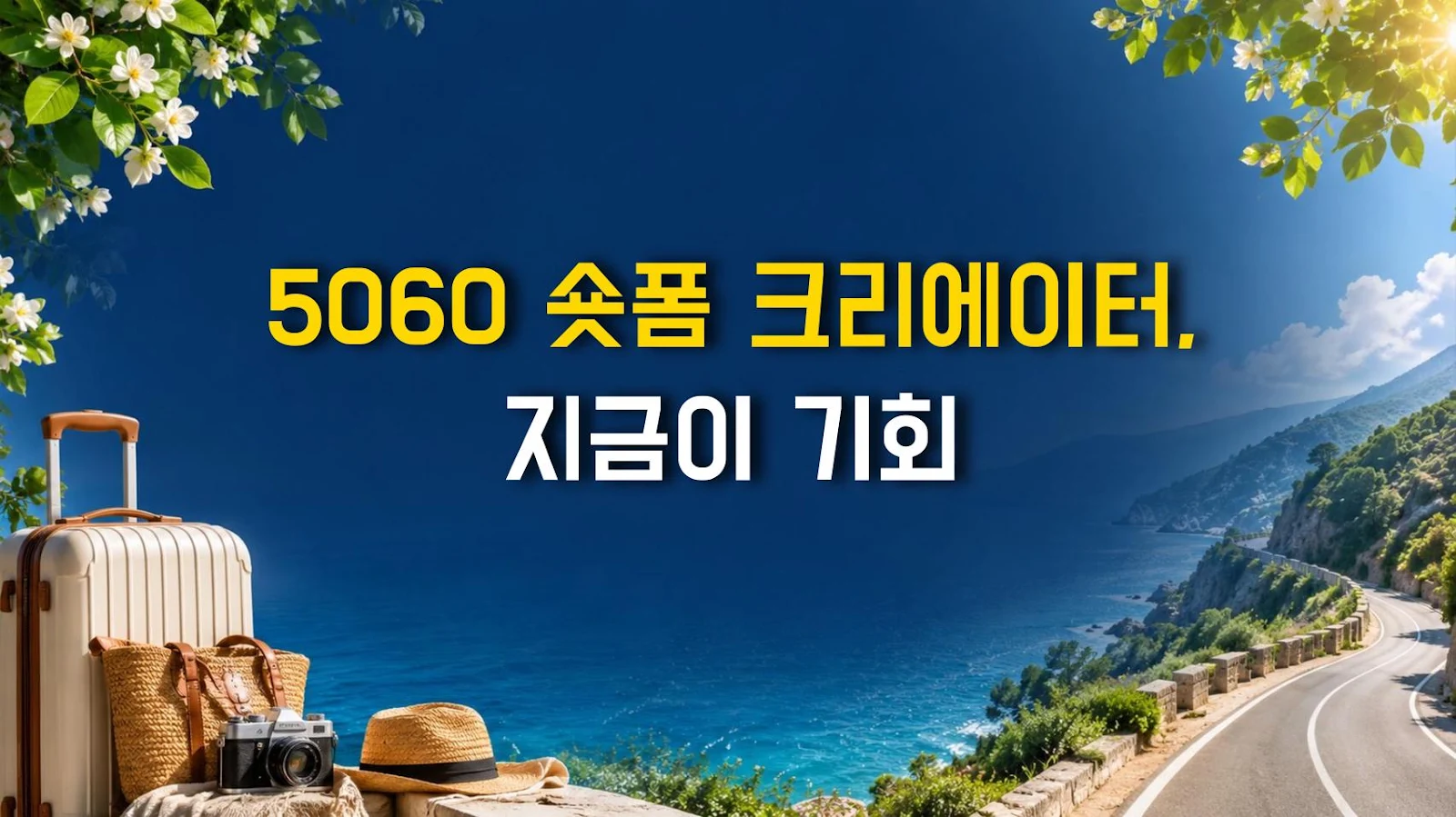 5060 숏폼 크리에이터, 지금이 기회