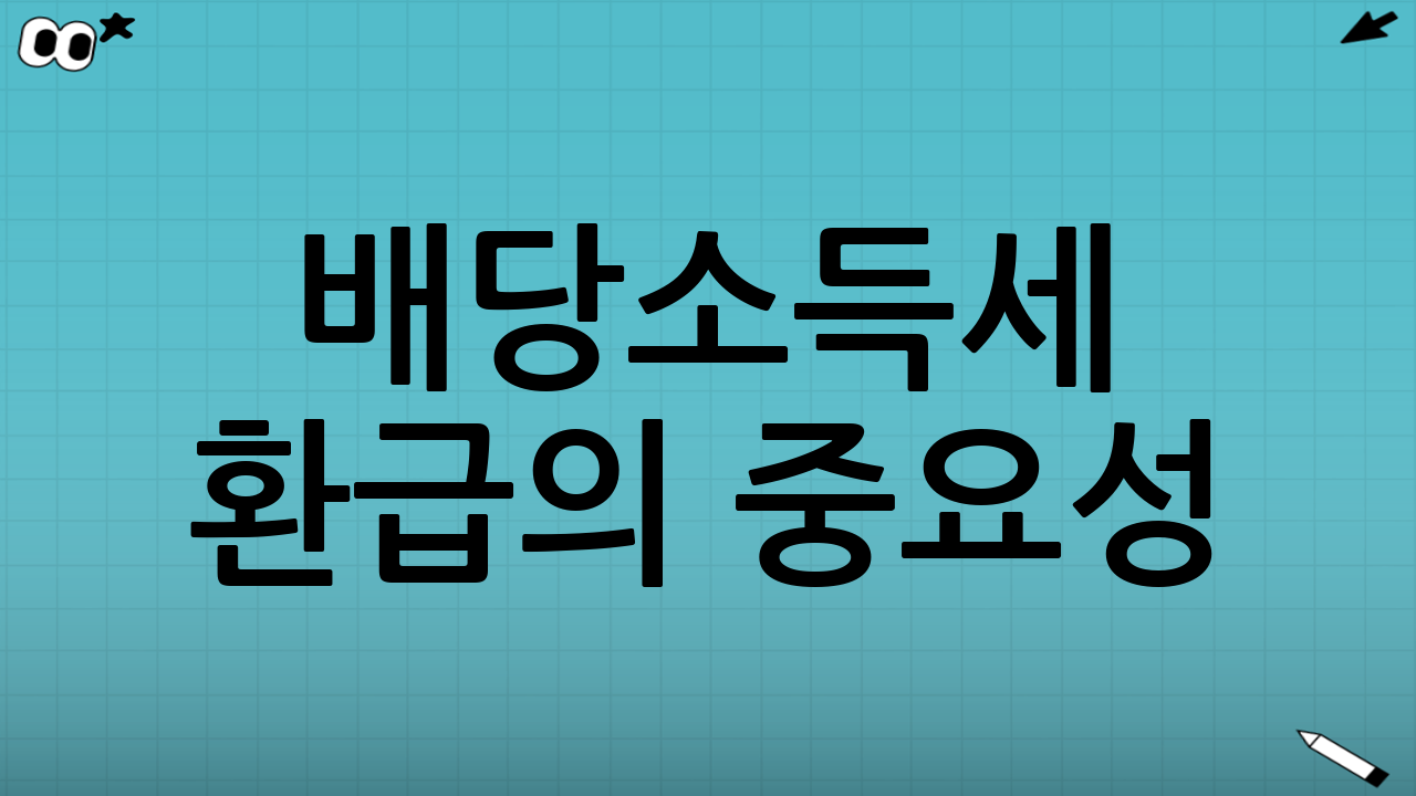배당소득세 환급의 중요성