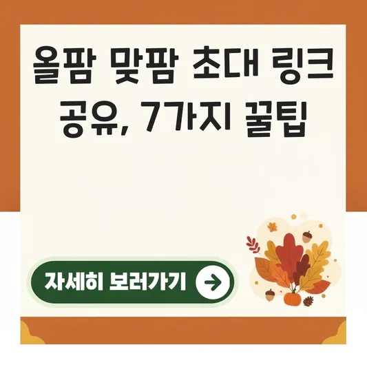 올팜 맞팜 친구 초대 링크 공유 및 빠르게 키우기 대표 이미지