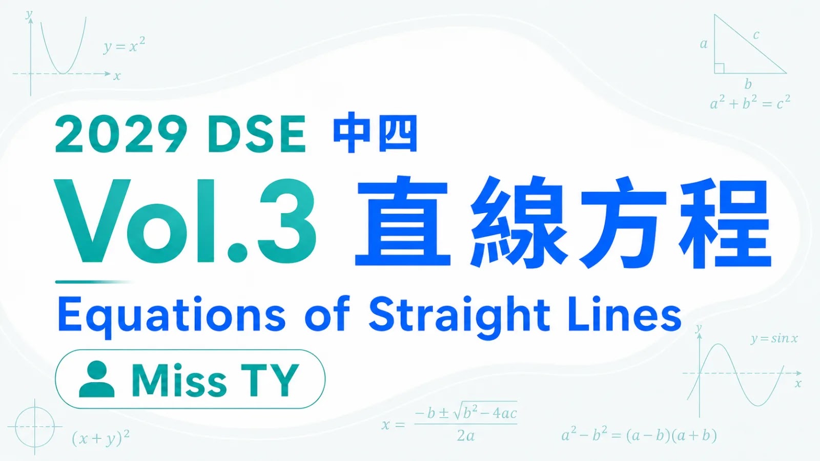 2029 DSE MATH 中四衝星狂追課程 vol.3