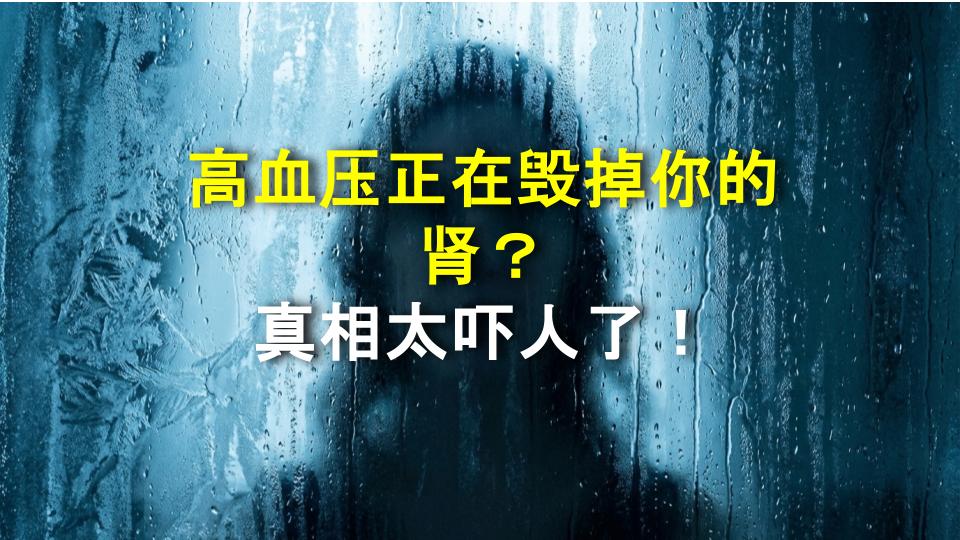 高血压正在毁掉你的肾？真相太吓人了！