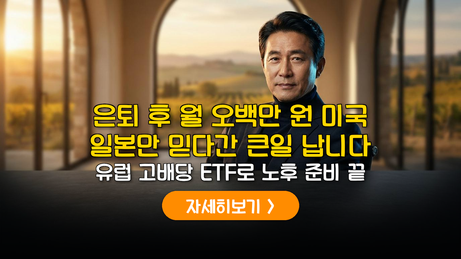 유럽 고배당 ETF로 준비하는 은퇴 자산 생존 전략
