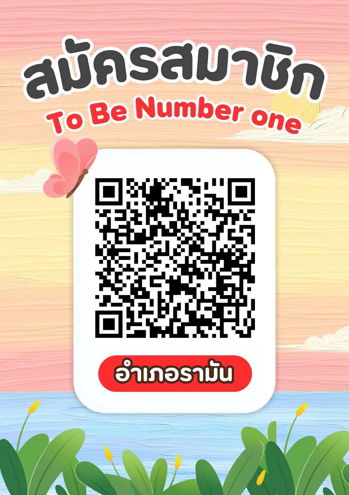 สมัครทูบีนัมเบอร์วัน