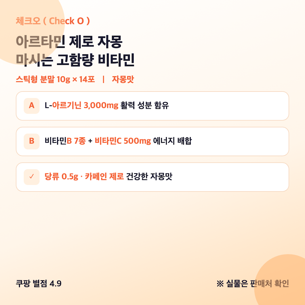 체크오 아르타민 제로 자몽 아르기닌 마시는 고함량 비타민 분말
