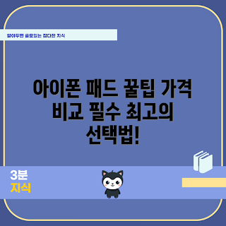 아이폰흡착패드 가격, 아이폰흡착패드 추천, 어떻게 아이폰흡착패드 선택할까, 아이폰흡착패드 가격 비교, 왜 아이폰흡착패드가 필요할까