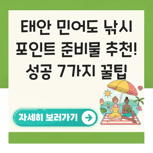 태안 민어도 낚시 포인트 준비물 추천