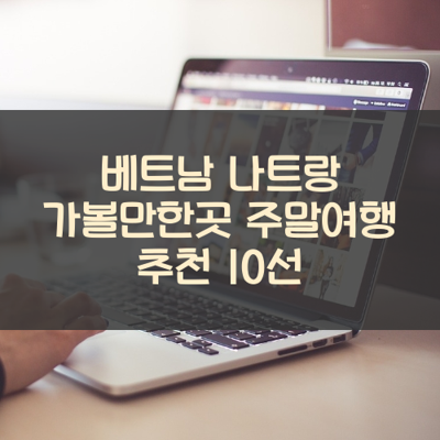 베트남 나트랑 가볼만한곳 주말여행 추천 10선 썸네일